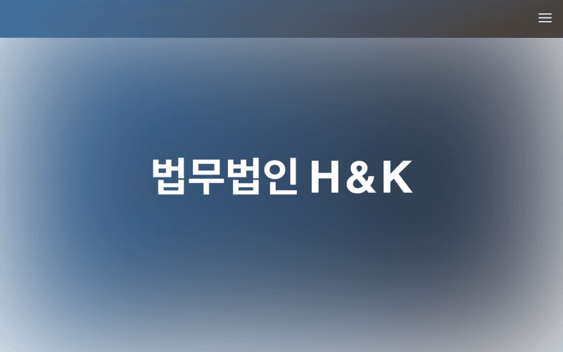 법무법인 H&K