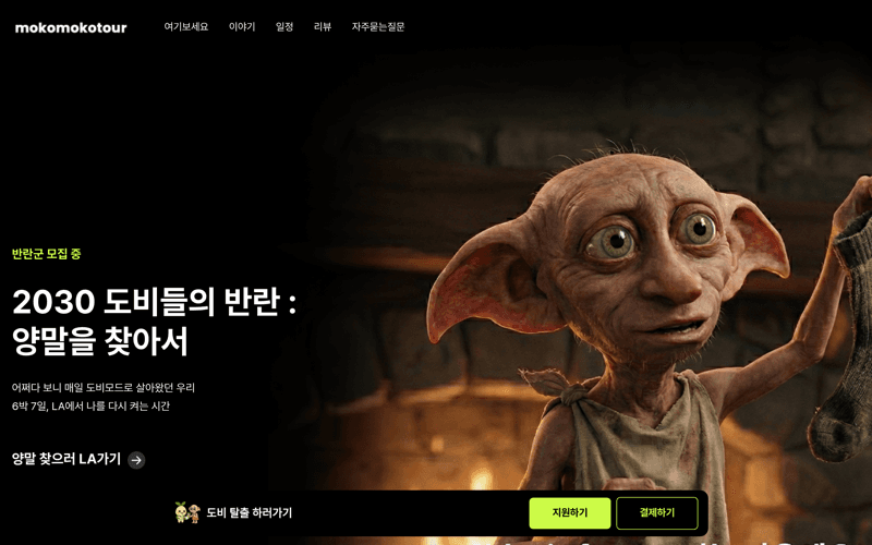 모코모코투어